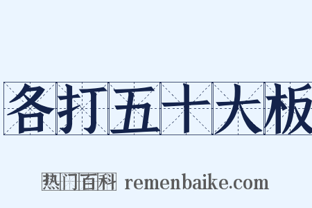 各打五十大板是什么意思的图片